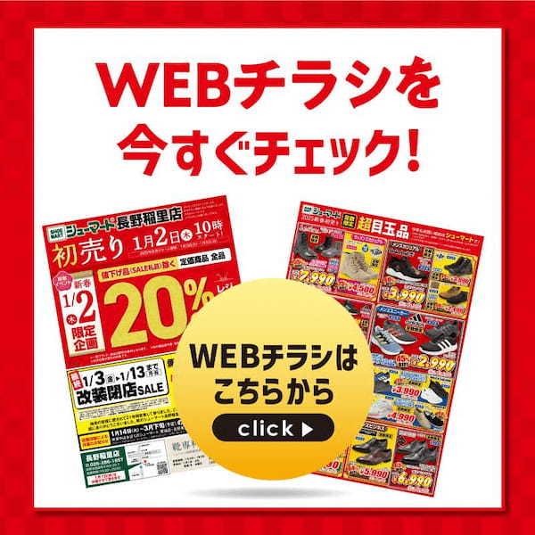 2025/1/2 シューマート新春初売りセール