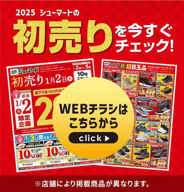 2025/1/2 シューマート新春初売りセール