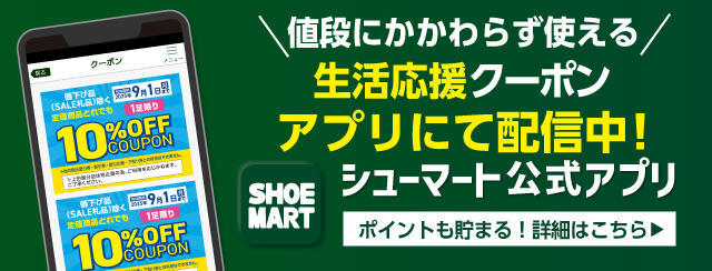 シューマートアプリ